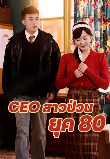 CEO สาวป่วนยุค 80