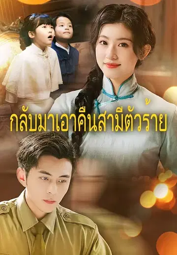 กลับมาเอาคืนสามีตัวร้าย
