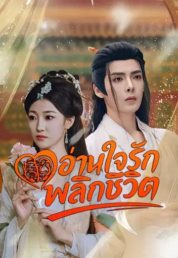 อ่านใจรักพลิกชีวิต