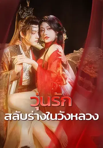 วุ่นรักสลับร่างในวังหลวง