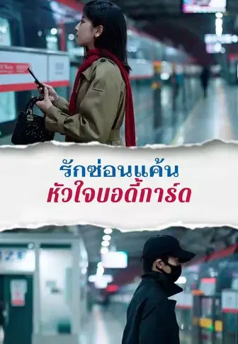 รักซ่อนแค้นหัวใจบอดี้การ์ด
