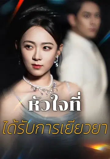 หัวใจที่ได้รับการเยียวยา