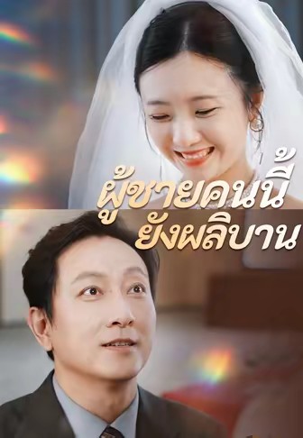 ผู้ชายคนนี้ยังผลิบาน