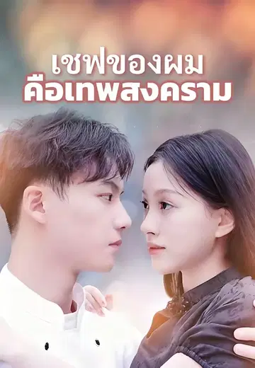 เชฟของผมคือเทพสงคราม