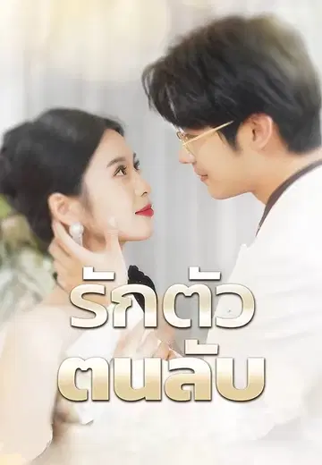รักตัวตนลับ