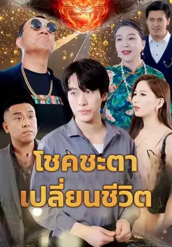 โชคชะตาเปลี่ยนชีวิต