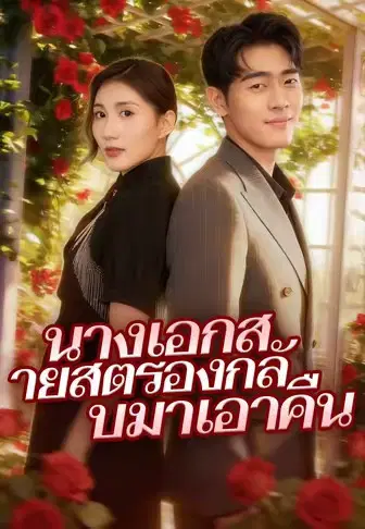 นางเอกสายสตรองกลับมาเอาคืน