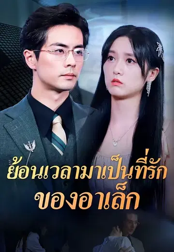 ย้อนเวลามาเป็นที่รักของอาเล็ก
