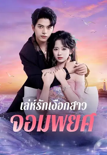 เล่ห์รักเงือกสาวจอมพยศ