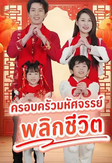 ครอบครัวมหัศจรรย์ พลิกชีวิต