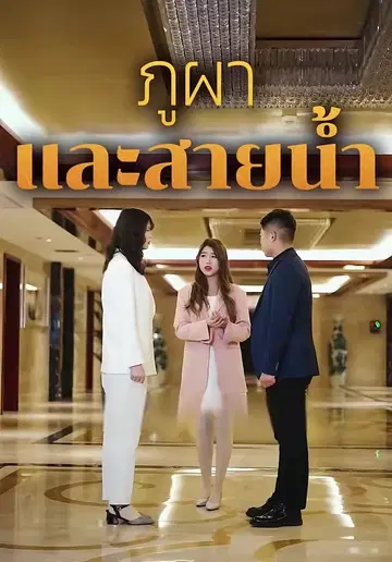 ภูผาและสายน้ำ
