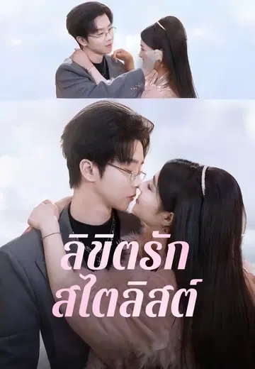 ลิขิตรักสไตลิสต์