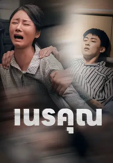 เนรคุณ
