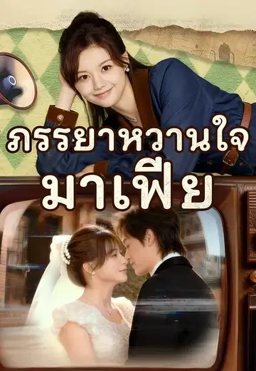 ภรรยาหวานใจมาเฟีย