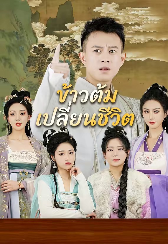 ข้าวต้มเปลี่ยนชีวิต