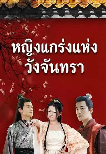 หญิงแกร่งแห่งวังจันทรา