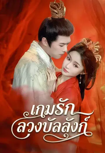 เกมรักลวงบัลลังก์