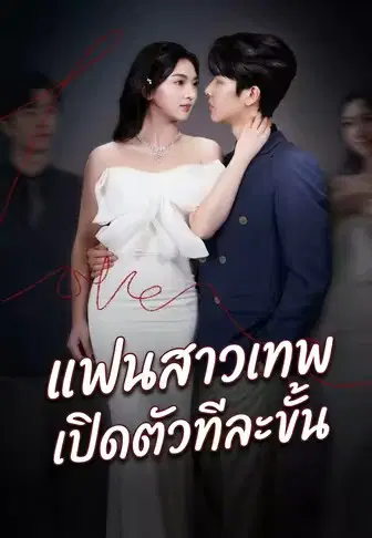 แฟนสาวสายเทพเปิดตัวทีละขั้น
