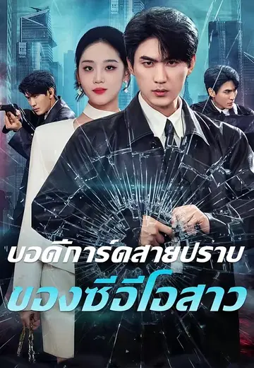 บอดี้การ์ดสายปราบของซีอีโอสาว
