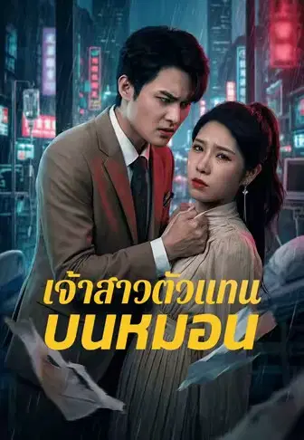 เจ้าสาวตัวแทนบนหมอน