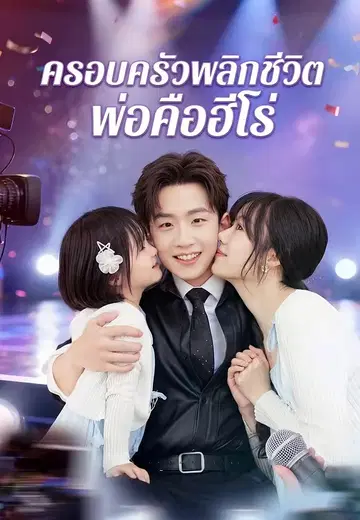 ครอบครัวพลิกชีวิต พ่อคือฮีโร่