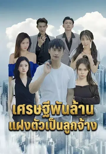 เศรษฐีพันล้านในคราบคนงาน