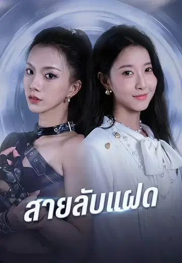 สายลับแฝด
