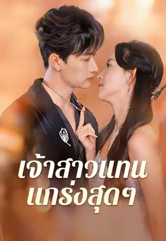 เจ้าสาวแทนแกร่งสุดๆ