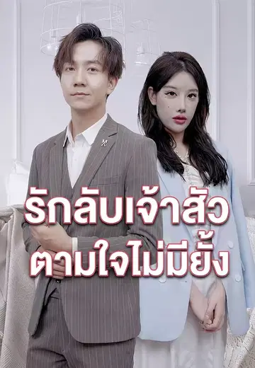 รักลับเจ้าสัว ตามใจไม่มียั้ง