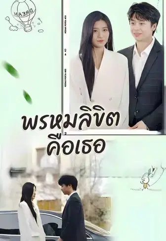 พรหมลิขิตคือเธอ