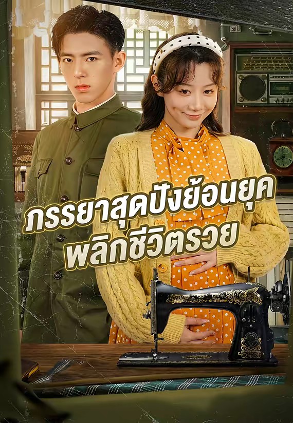 ภรรยาสุดปังย้อนยุคพลิกชีวิตรวย