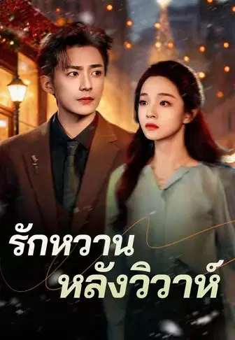 รักหวานหลังวิวาห์