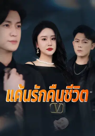 แค้นรักคืนชีวิต