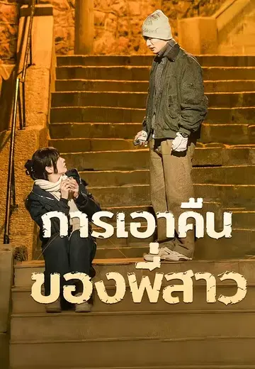 การเอาคืนของพี่สาว
