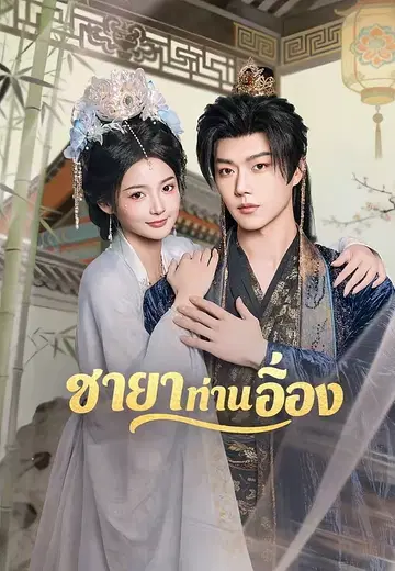 ชายาท่านอ๋อง