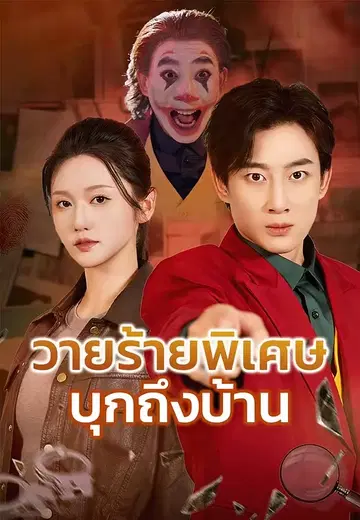 วายร้ายพิเศษบุกถึงบ้าน