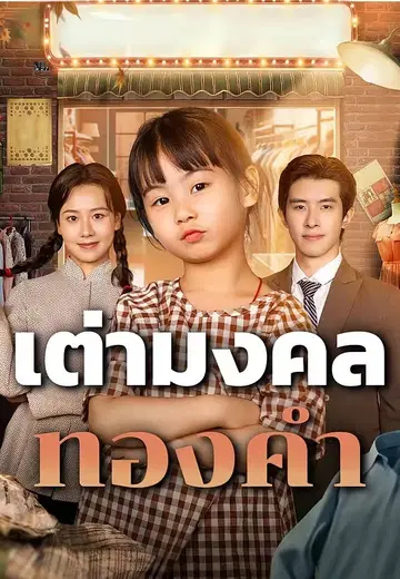 เต่ามงคลทองคำ
