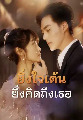 ยิ่งใจเต้น ยิ่งคิดถึงเธอ