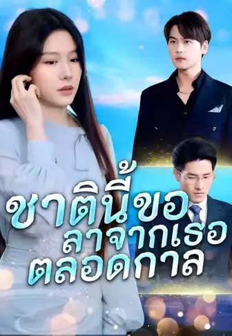 ชาตินี้ขอลาจากเธอตลอดกาล