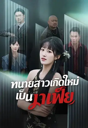 ทนายสาวเกิดใหม่เป็นมาเฟีย