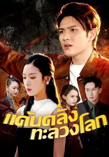 แค้นคลั่งทะลวงโลก