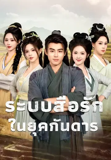 ระบบสื่อรักในยุคกันดาร