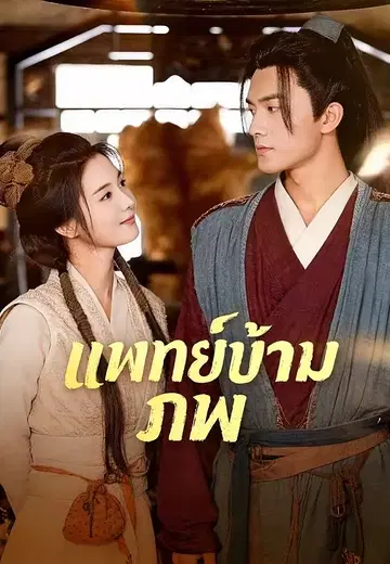 แพทย์ข้ามภพ