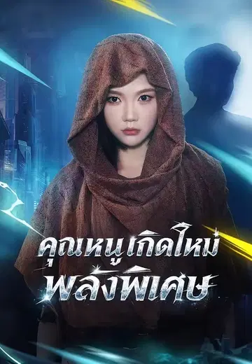 คุณหนูเกิดใหม่พลังพิเศษ