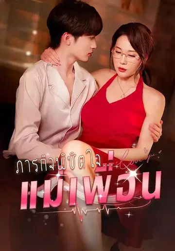 ภารกิจพิชิต จีบแม่เพื่อน