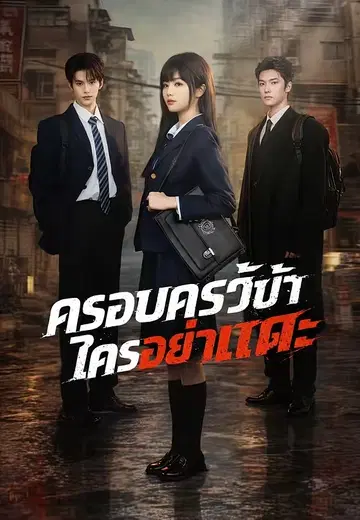 ครอบครัวข้า ใครอย่าแตะ