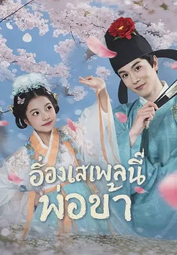 อ๋องเสเพลนี่แหละพ่อข้า