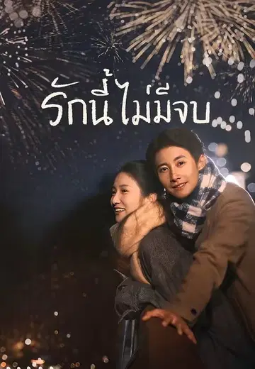 รักนี้ไม่มีจบ