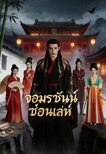จอมราชันย์ซ่อนเล่ห์