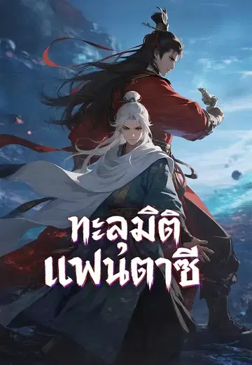 ทะลุมิติแฟนตาซี